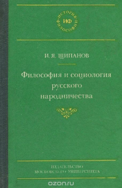 Книга Философия и социология русского народничества на ReadRate.com книга Философия и социология русского народничества