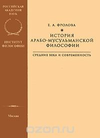 Книга История арабо-мусульманской философии. Средние века и современность на ReadRate.com книга История арабо-мусульманской философии. Средние века и современность