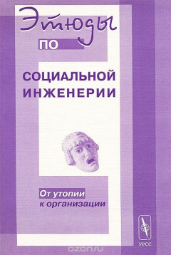 Книга Этюды по социальной инженерии: От утопии к организации на ReadRate.com книга Этюды по социальной инженерии: От утопии к организации