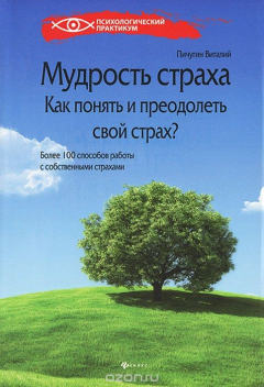 Книга Мудрость страха. Как понять и преодолеть свой страх? на ReadRate.com книга Мудрость страха. Как понять и преодолеть свой страх?