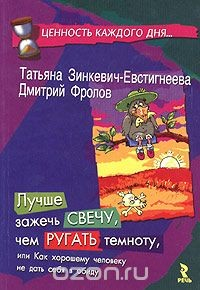 Книга Лучше зажечь свечу, чем ругать темноту, или Как хорошему человеку не дать себя в обиду. Книга вторая на ReadRate.com книга Лучше зажечь свечу, чем ругать темноту, или Как хорошему человеку не дать себя в обиду. Книга вторая