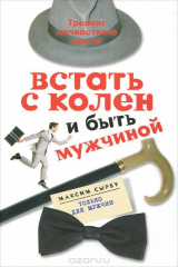 книга Встать с колен и быть мужчиной