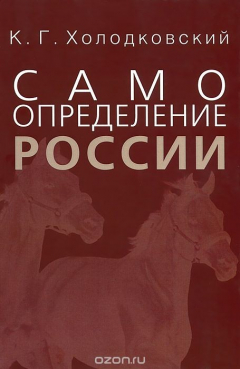 Книга Самоопределение России на ReadRate.com книга Самоопределение России