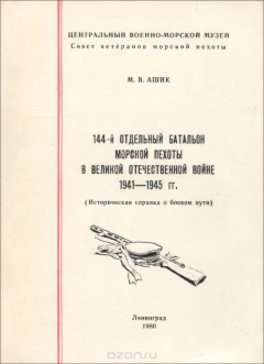 Книга 144-й отдельный батальон морской пехоты в великой отечественной войне 1941-1945 гг. на ReadRate.com книга 144-й отдельный батальон морской пехоты в великой отечественной войне 1941-1945 гг.