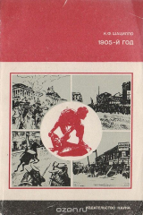 книга 1905-й год