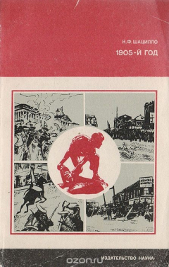Книга 1905-й год на ReadRate.com книга 1905-й год