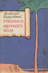 книга Рукописи Мертвого моря