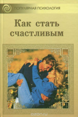 книга Как стать счастливым