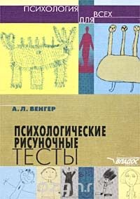 Книга Психологические рисуночные тесты. Иллюстрированное руководство на ReadRate.com книга Психологические рисуночные тесты. Иллюстрированное руководство
