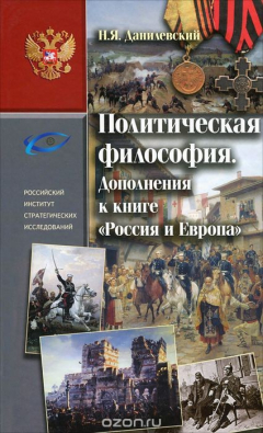 Книга Политическая философия. Дополнения к книге "Россия и Европа" на ReadRate.com книга Политическая философия. Дополнения к книге "Россия и Европа"