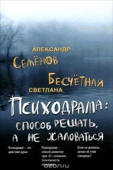 книга Психодрама. Cпособ решать, а не жаловаться