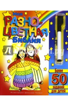 Книга Моя разноцветная Библия.Более 50 заданий для детей на ReadRate.com книга Моя разноцветная Библия.Более 50 заданий для детей