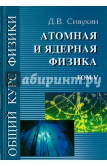 Книга Общий курс физики Т.5 Атомная и ядер Уч. пос.в 5 т на ReadRate.com книга Общий курс физики Т.5 Атомная и ядер Уч. пос.в 5 т