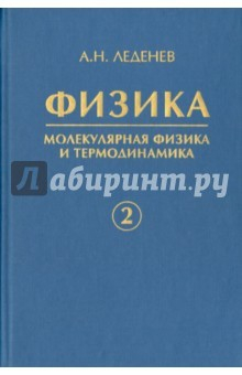 Книга Физика. Книга 2. Молекулярная физика и термодинамика на ReadRate.com книга Физика. Книга 2. Молекулярная физика и термодинамика