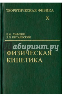 Книга Теоретическая физика. В 10 томах. Том 10. Физическая кинетика на ReadRate.com книга Теоретическая физика. В 10 томах. Том 10. Физическая кинетика