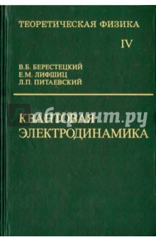 Книга Теоретическая физика. Том IV. Квантовая электродинамика на ReadRate.com книга Теоретическая физика. Том IV. Квантовая электродинамика