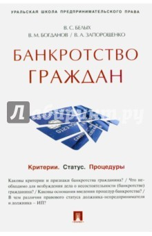 Книга Банкротство граждан(Критерии.Статус).Уч-пр.пос на ReadRate.com книга Банкротство граждан(Критерии.Статус).Уч-пр.пос