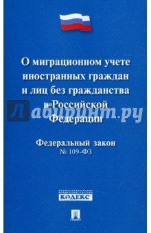 Книга ФЗ РФ"О миграц.уч.иностр.гражд.и лиц б/гражд."№109 на ReadRate.com книга ФЗ РФ"О миграц.уч.иностр.гражд.и лиц б/гражд."№109