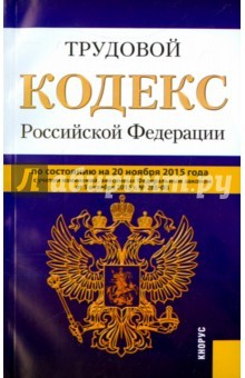 Книга Трудовой кодекс РФ на 20.11.15 на ReadRate.com книга Трудовой кодекс РФ на 20.11.15