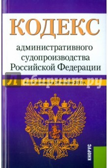 Книга Кодекс администр.судопроизводства РФ на 20.11.15 на ReadRate.com книга Кодекс администр.судопроизводства РФ на 20.11.15