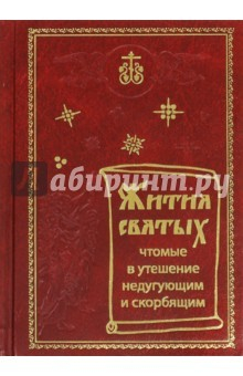 Книга Жития Святых, чтомые в утешение недугующим и скорб на ReadRate.com книга Жития Святых, чтомые в утешение недугующим и скорб