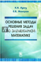 Книга Основные методы решения задач по элементарной математике. Пособие для абитуриентов на ReadRate.com книга Основные методы решения задач по элементарной математике. Пособие для абитуриентов