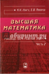 Книга Высшая математика. Руководство к решению задач. Часть 2 на ReadRate.com книга Высшая математика. Руководство к решению задач. Часть 2