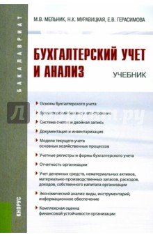 Книга Бухгалтерский учет и анализ (для бакалавров) на ReadRate.com книга Бухгалтерский учет и анализ (для бакалавров)