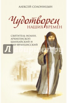 Книга Чудотворец наших времен. Святитель Иоанн на ReadRate.com книга Чудотворец наших времен. Святитель Иоанн
