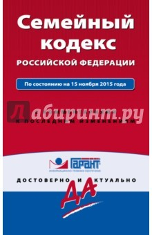 Книга Семейный кодекс РФ на 15.11.2015г на ReadRate.com книга Семейный кодекс РФ на 15.11.2015г