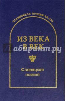 Книга Из века в век. Словацкая поэзия на ReadRate.com книга Из века в век. Словацкая поэзия