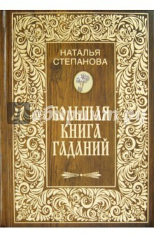 Книга Большая книга гаданий (золот.тиснен.) на ReadRate.com книга Большая книга гаданий (золот.тиснен.)