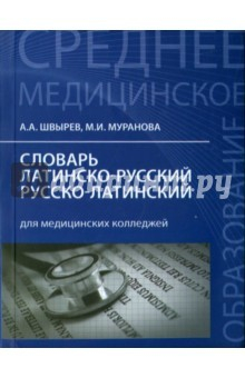 Книга Словарь латинско-рус.,русско-лат для мед.колледжей на ReadRate.com книга Словарь латинско-рус.,русско-лат для мед.колледжей
