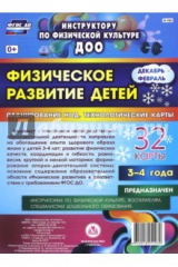 книга Физическ.развит.детей 3-4 л. Дек-февр.Планирование