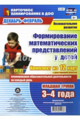 книга Познават.развит.Форм.матем.предст. Мл.гр Дек-февр