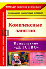 книга Комплексн.занятия по программе "Детство" Вт.мл.гр