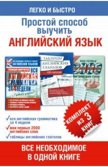Книга Простой способ выучить английский язык. Все необх. на ReadRate.com книга Простой способ выучить английский язык. Все необх.