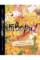 Книга Твори! Блокнот творческого человека на ReadRate.com книга Твори! Блокнот творческого человека
