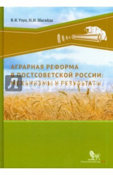 Книга Аграрная реформа в постосоветской России на ReadRate.com книга Аграрная реформа в постосоветской России