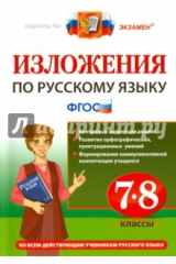 книга Изложения. Русский язык 7-8кл