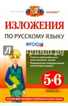Книга Изложения. Русский язык 5-6кл на ReadRate.com книга Изложения. Русский язык 5-6кл