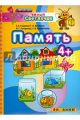 Книга Память. 4+. ФГОС на ReadRate.com книга Память. 4+. ФГОС