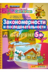 Книга Закономерности и последовательности. 5+. ФГОС на ReadRate.com книга Закономерности и последовательности. 5+. ФГОС