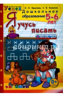 Книга Дошкольник. Я учусь писать. 5-6 лет. Успех. ФГОС на ReadRate.com книга Дошкольник. Я учусь писать. 5-6 лет. Успех. ФГОС