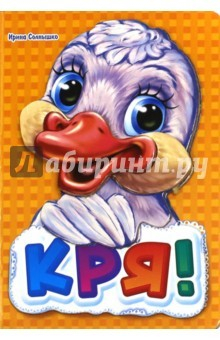 Книга Кря-кря. Книжки с аппликацией на ReadRate.com книга Кря-кря. Книжки с аппликацией