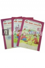 книга Мир моих открытий. Межпредметный факультативный курс. 4 класс. Рабочая тетрадь. В 2-х частях. ФГОС