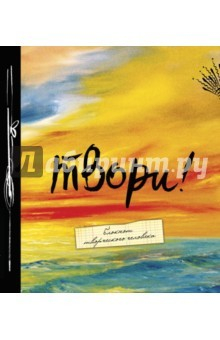 Книга Твори! (большой формат) на ReadRate.com книга Твори! (большой формат)