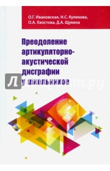 Книга Преодоление артикуляторно-акустической дисграфии у школьников. Учебное пособие на ReadRate.com книга Преодоление артикуляторно-акустической дисграфии у школьников. Учебное пособие