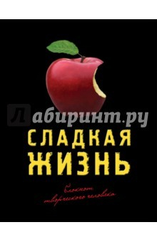 Книга Блокнот "Сладкая жизнь" (черный) на ReadRate.com книга Блокнот "Сладкая жизнь" (черный)