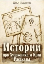 Книга Истории про Художника и Кота на ReadRate.com книга Истории про Художника и Кота
